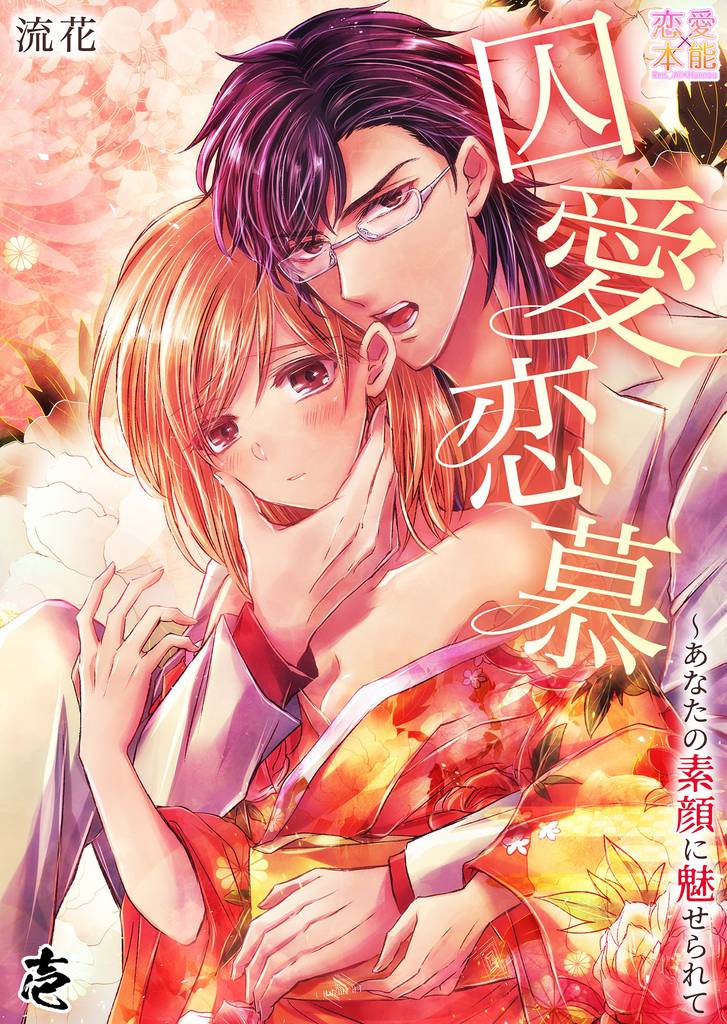 囚愛恋慕～あなたの素顔に魅せられて01