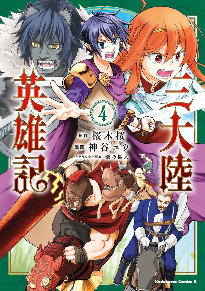 三大陸英雄記 4 冊セット 全巻