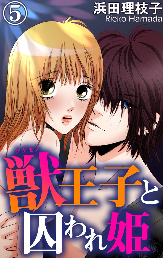 獣王子と囚われ姫 5