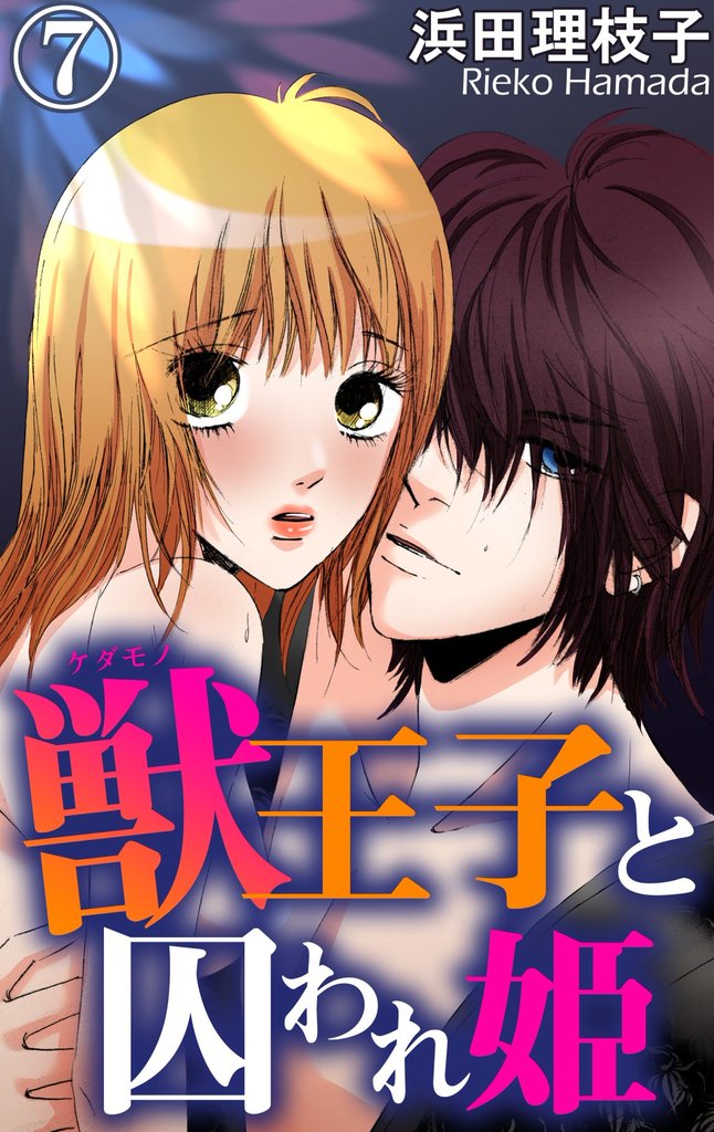 獣王子と囚われ姫 7 冊セット 全巻