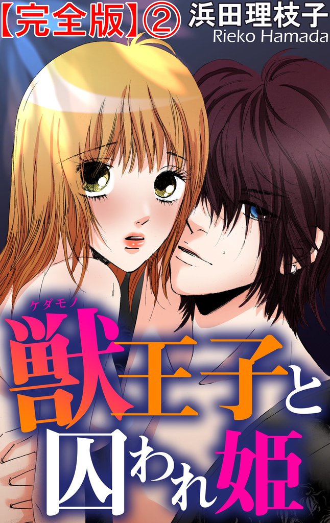 獣王子と囚われ姫【完全版】 2 冊セット 全巻