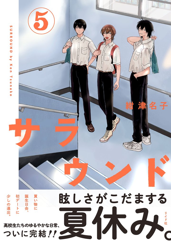 サラウンド 5 冊セット 全巻