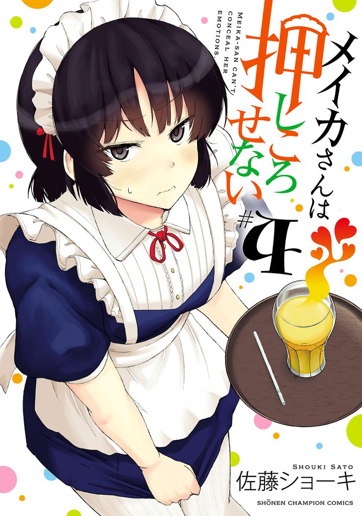 メイカさんは押しころせない【電子特別版】　4