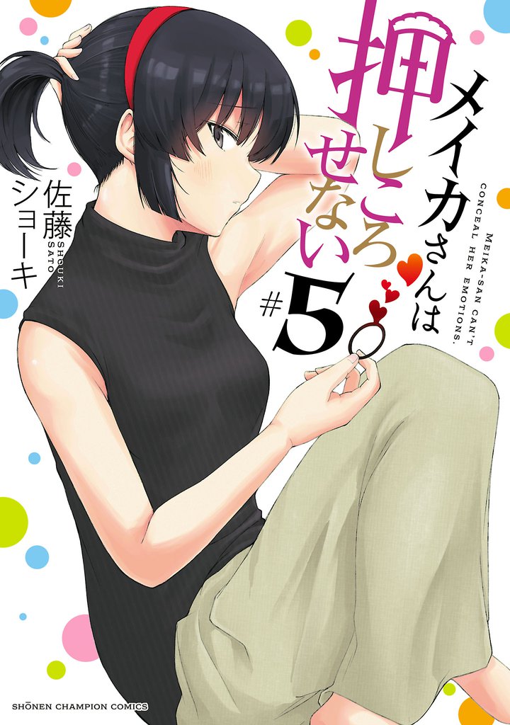 メイカさんは押しころせない【電子特別版】　5