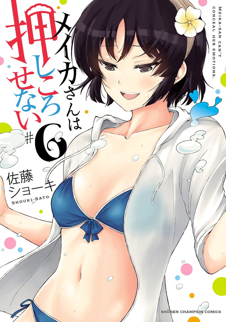 メイカさんは押しころせない【電子特別版】　6