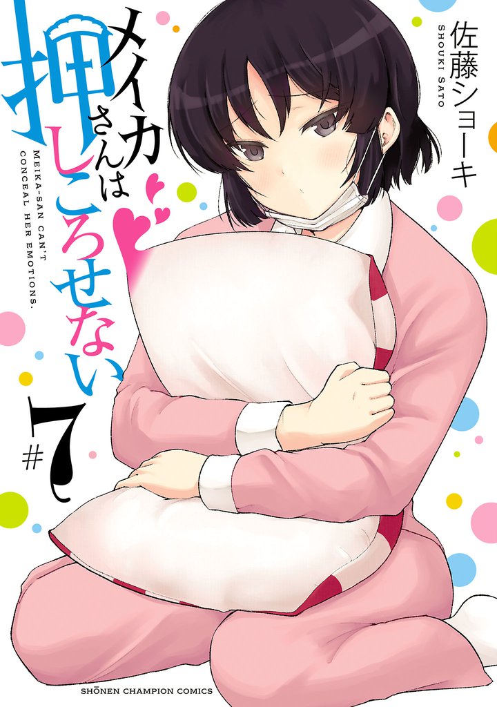 メイカさんは押しころせない【電子特別版】　7