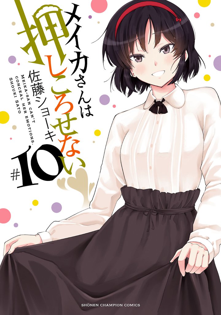 メイカさんは押しころせない【電子特別版】　10