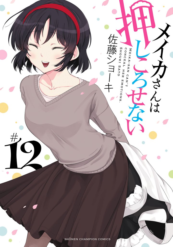 メイカさんは押しころせない【電子特別版】 12 冊セット 全巻