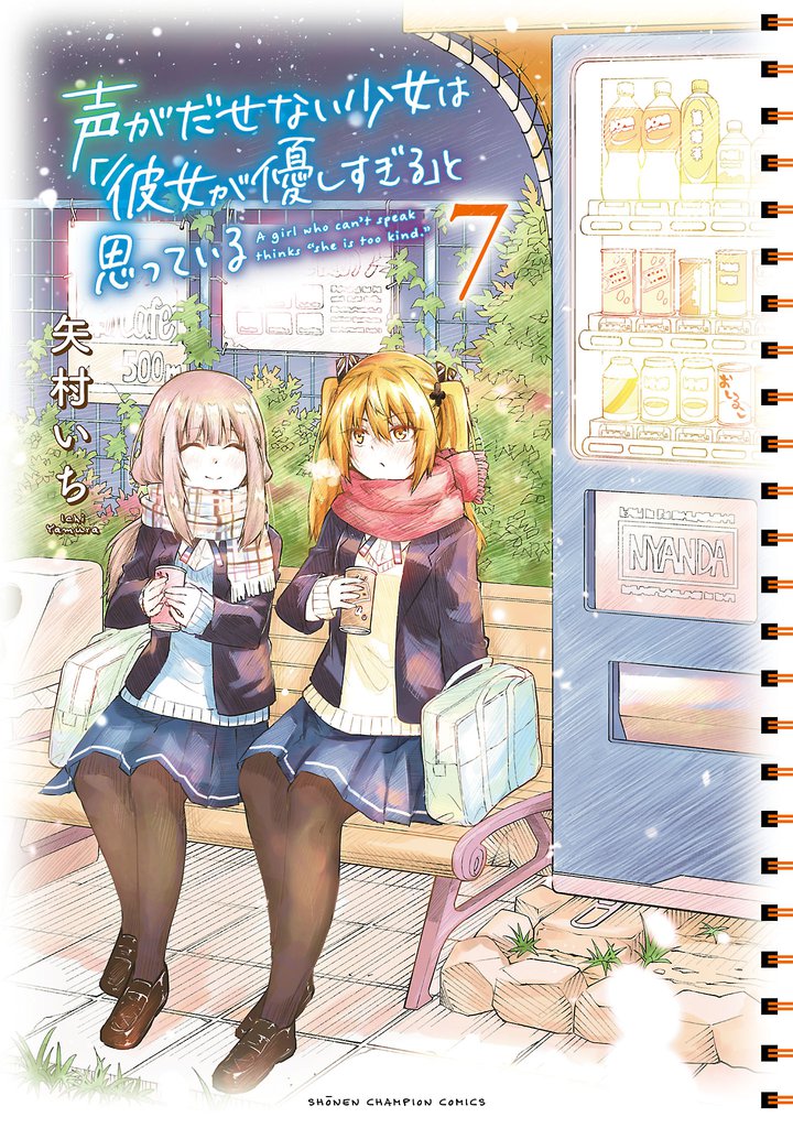 声がだせない少女は「彼女が優しすぎる」と思っている　7