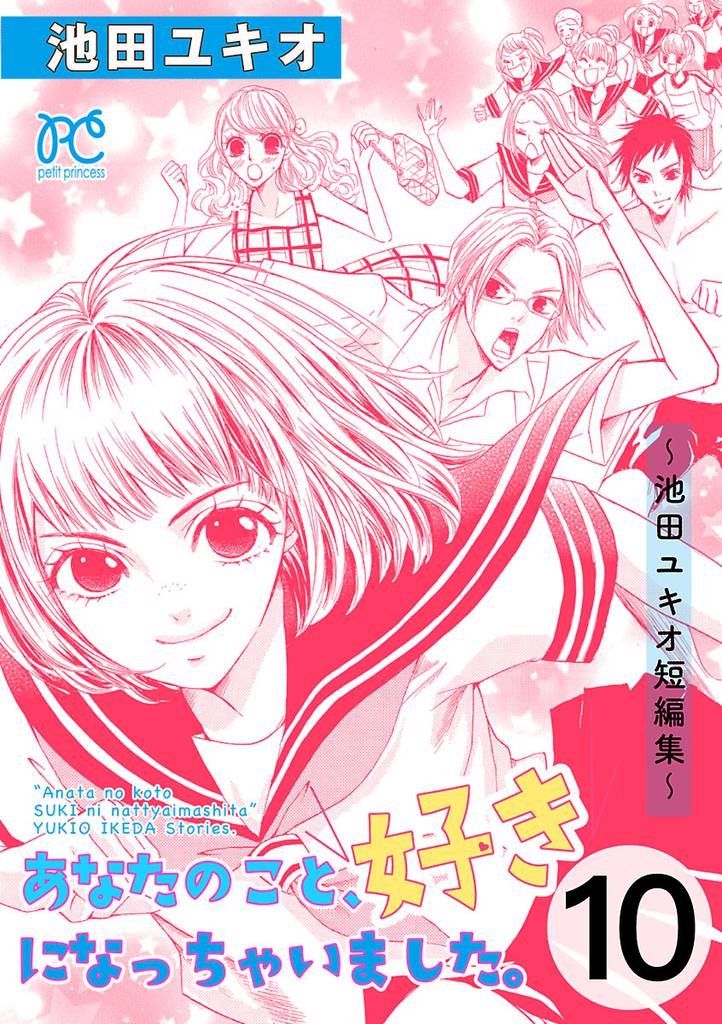あなたのこと、好きになっちゃいました。～池田ユキオ短編集～ 10 冊セット 最新刊まで