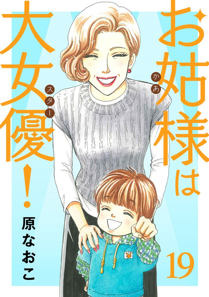 お姑様は大女優！ 19 冊セット 最新刊まで