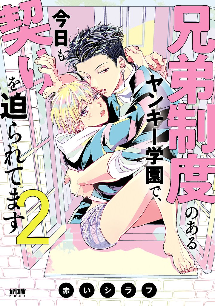 兄弟制度のあるヤンキー学園で、今日も契りを迫られてます【電子単行本】 2