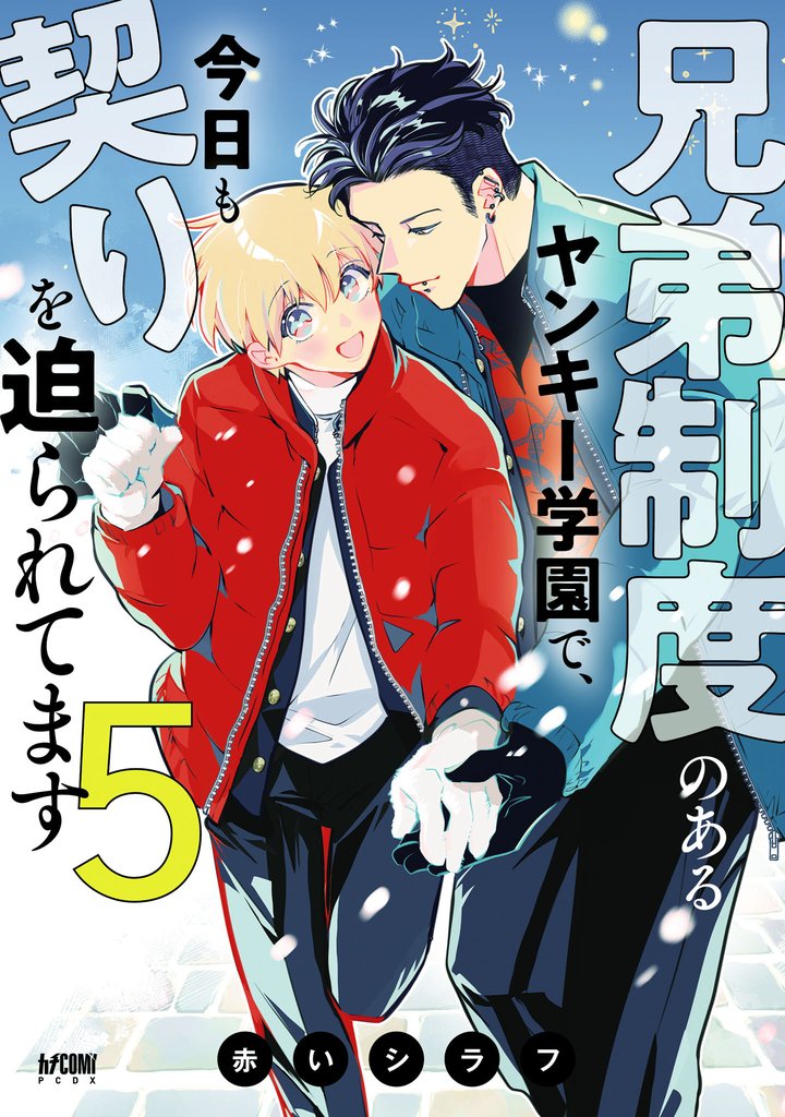 兄弟制度のあるヤンキー学園で、今日も契りを迫られてます【電子単行本】　5 通常版