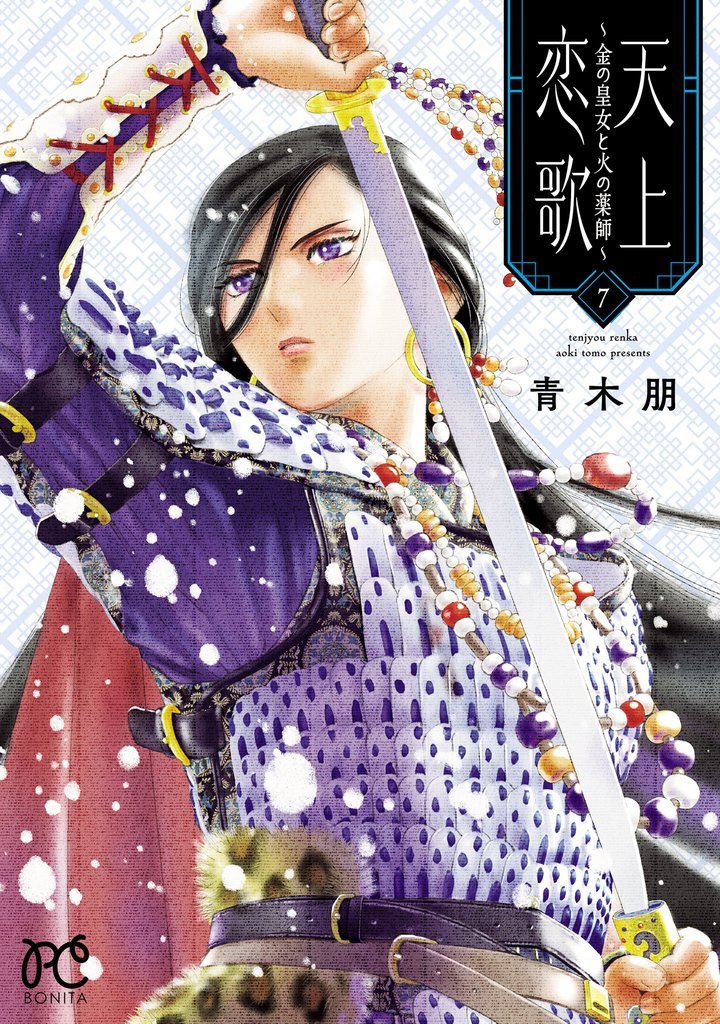 天上恋歌~金の皇女と火の薬師~【電子特別版】 7