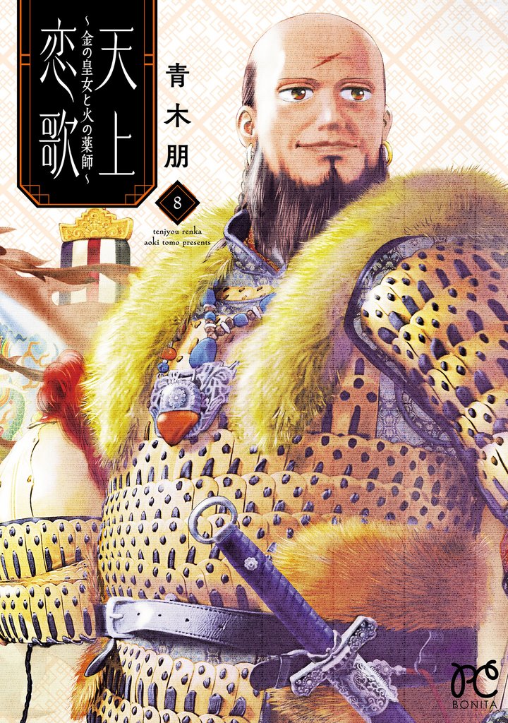 天上恋歌~金の皇女と火の薬師~【電子特別版】 8
