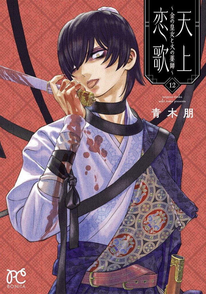 天上恋歌~金の皇女と火の薬師~【電子特別版】 12 冊セット 最新刊まで