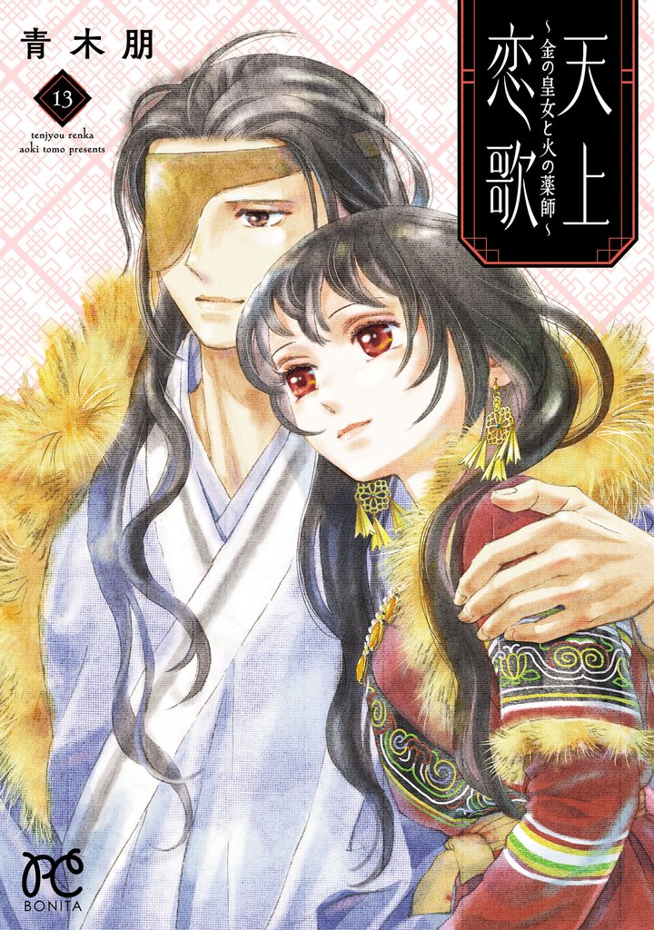 天上恋歌～金の皇女と火の薬師～【電子特別版】　13