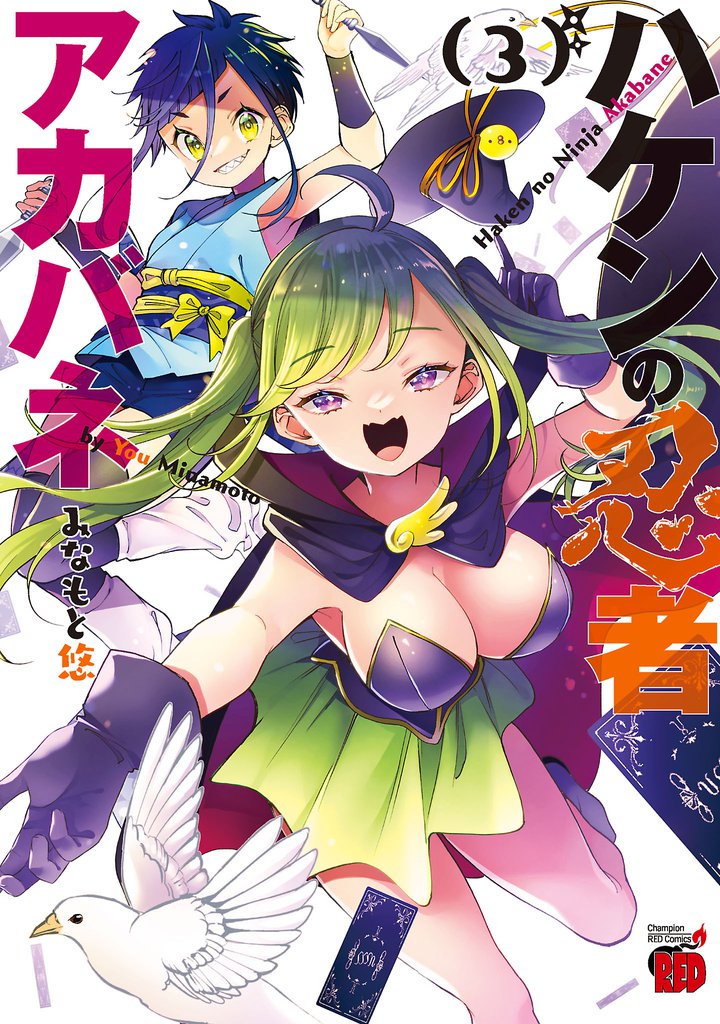 ハケンの忍者アカバネ　3