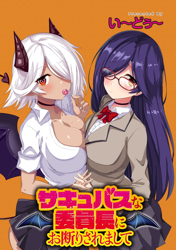 サキュバスな委員長にお断りされまして 【連載版】５