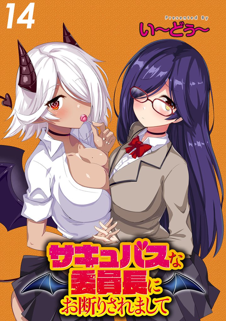 サキュバスな委員長にお断りされまして 【連載版】１４