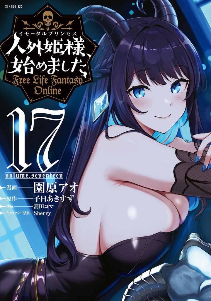 人外姫様、始めました　～Ｆｒｅｅ　Ｌｉｆｅ　Ｆａｎｔａｓｙ　Ｏｎｌｉｎｅ～（１７）