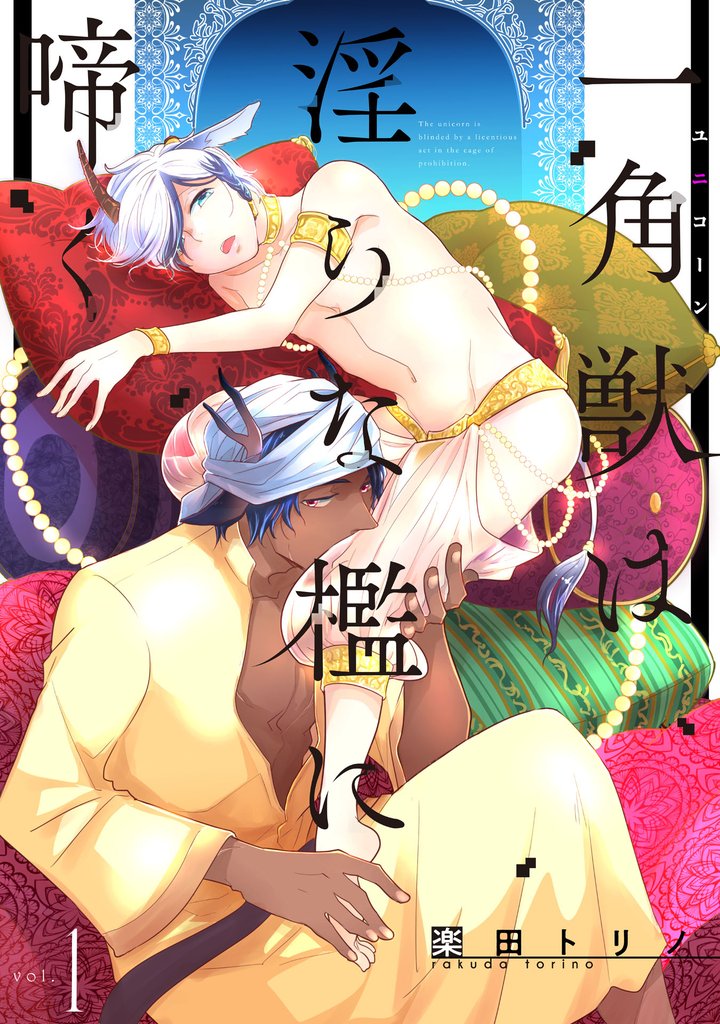 一角獣は淫らな檻に啼く1