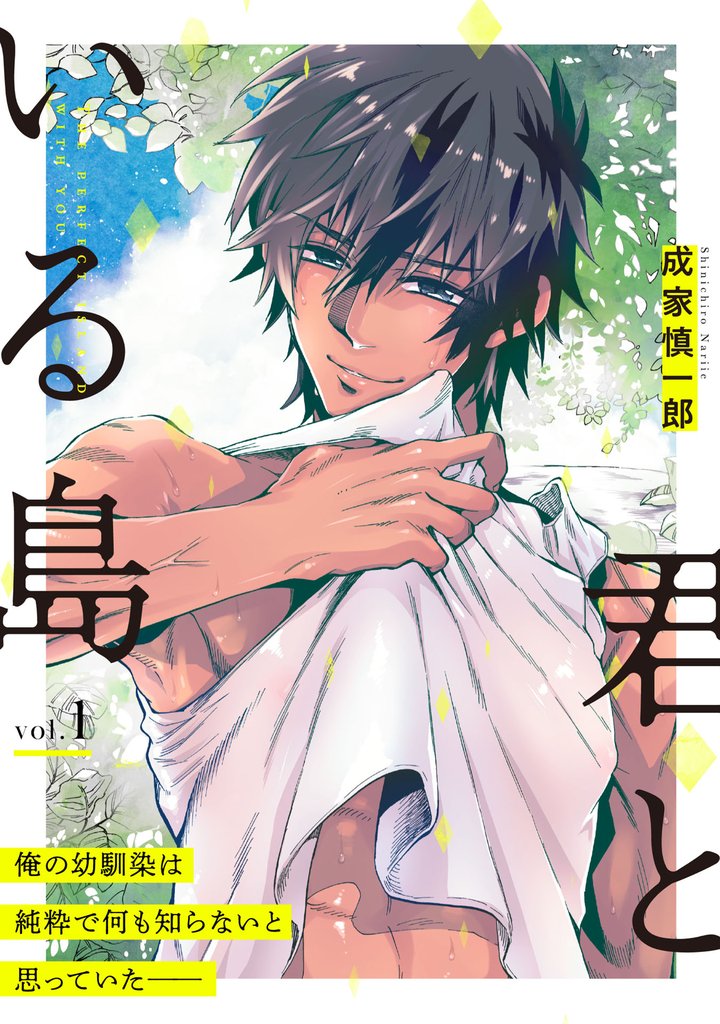 君といる島1