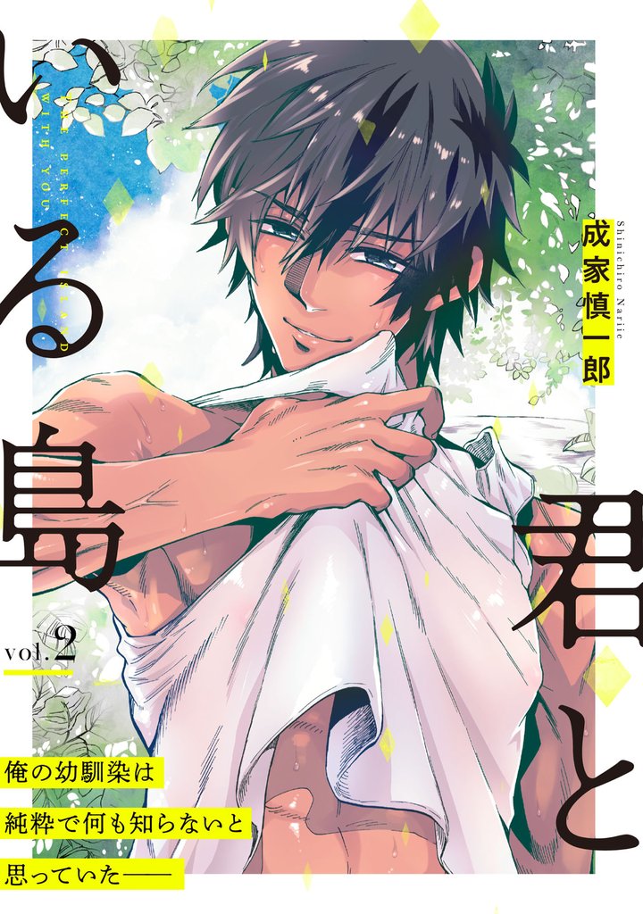 君といる島2