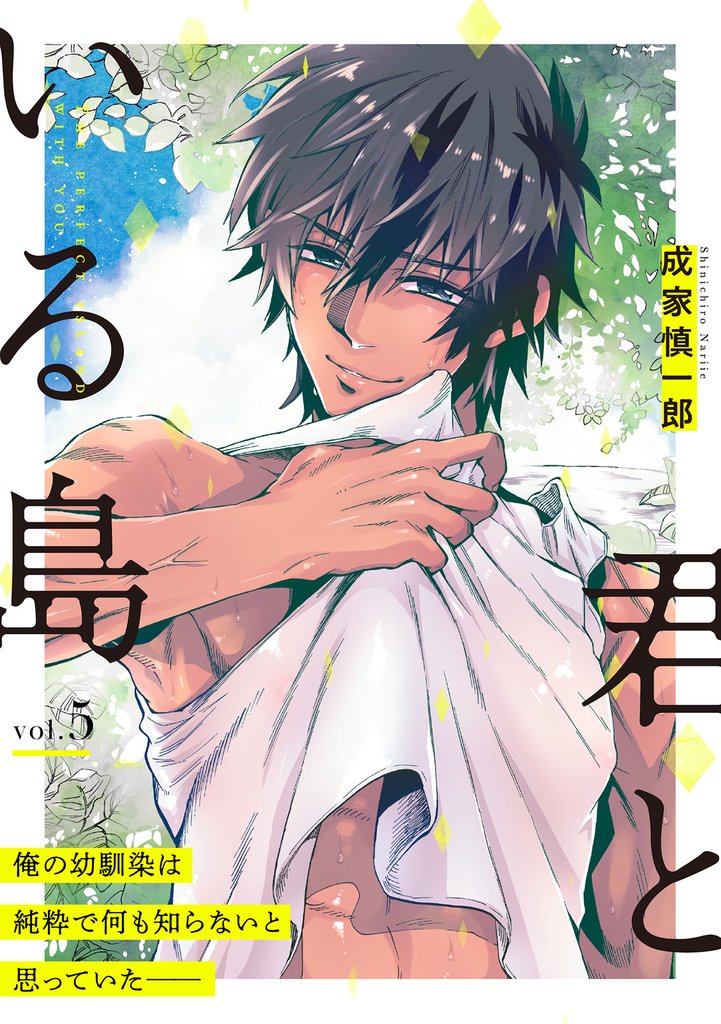 君といる島 5 冊セット 最新刊まで