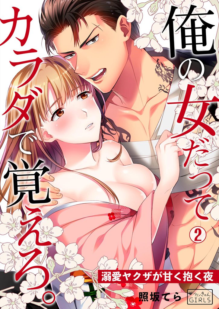俺の女だってカラダで覚えろ。～溺愛ヤクザが甘く抱く夜 2 冊セット 全巻