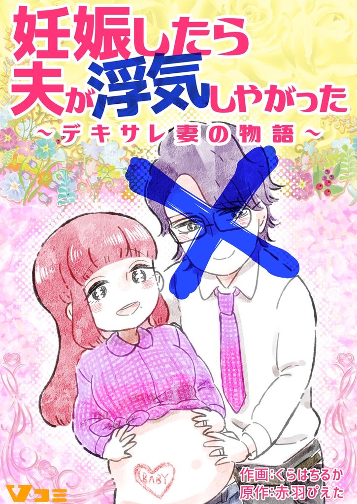 妊娠したら夫が浮気しやがった ～デキサレ妻の物語～27