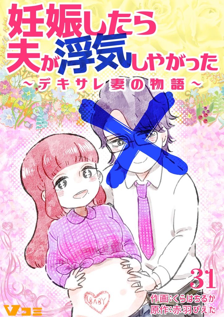 妊娠したら夫が浮気しやがった ～デキサレ妻の物語～ 31 冊セット 最新刊まで