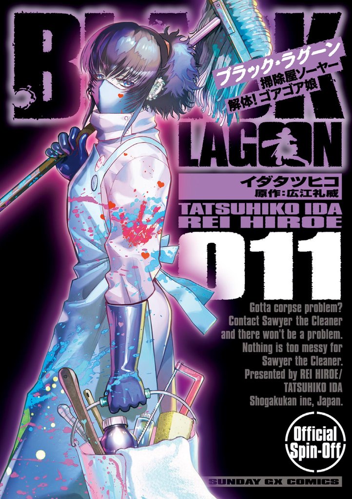 BLACK LAGOON 掃除屋ソーヤー 解体！ゴアゴア娘（１１）