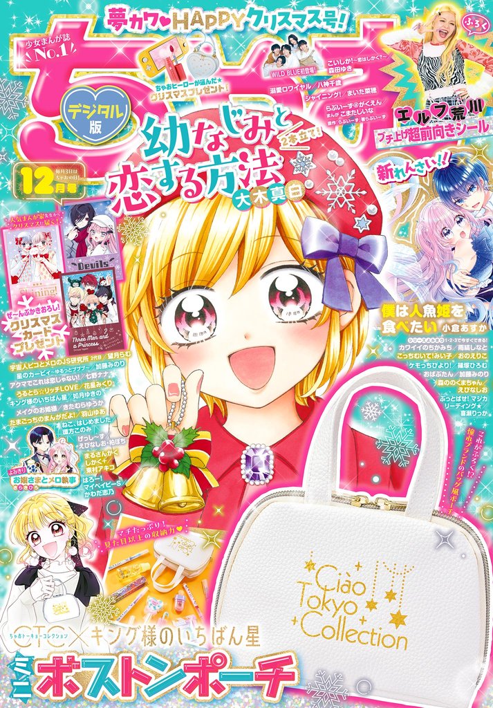 ちゃお 2024年12月号(2024年11月1日発売)