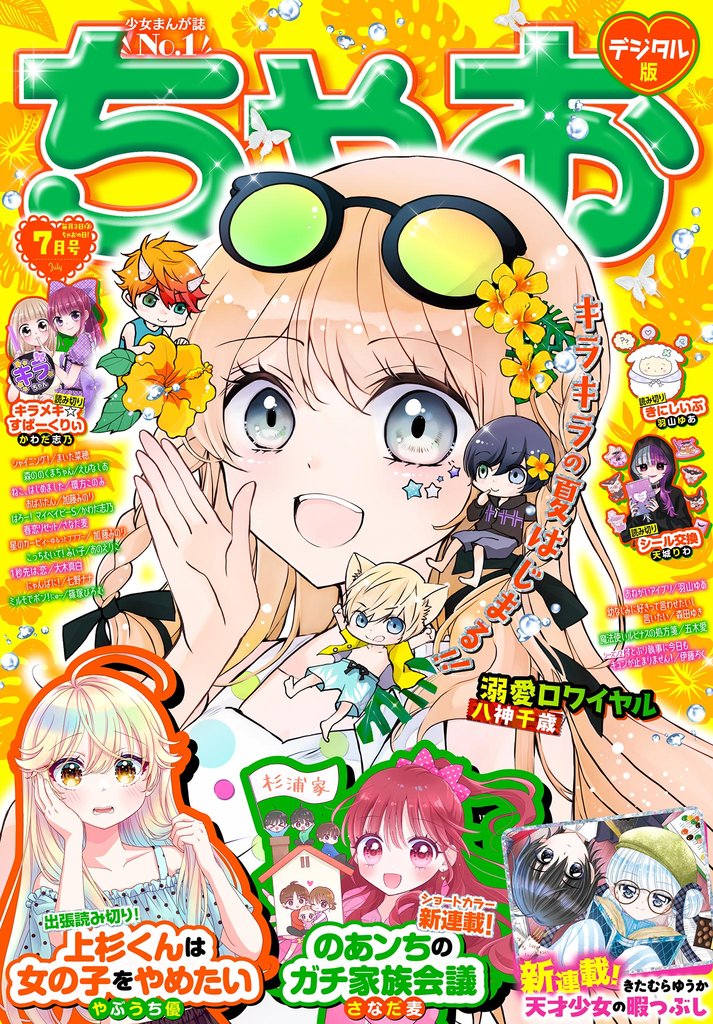 ちゃお 2026年7月号(2026年6月3日発売)