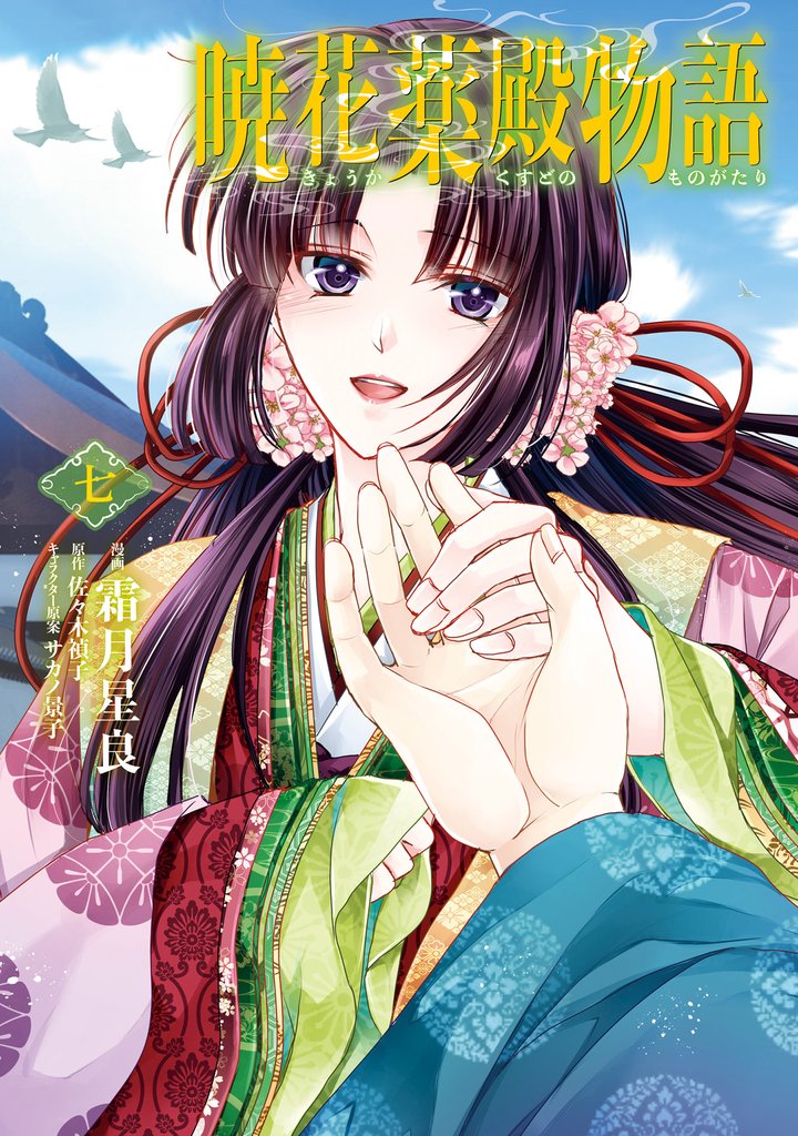 暁花薬殿物語 7 冊セット 全巻