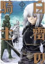 漫画 電子書籍 白雷の騎士 の表紙画像