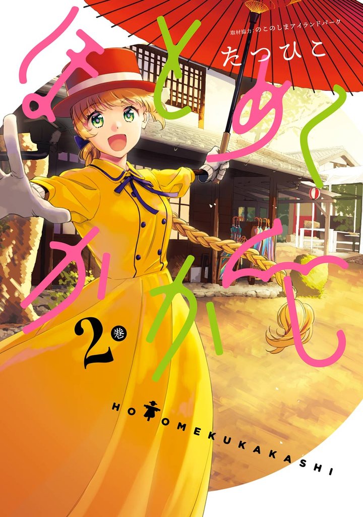 ほとめくかかし 2 冊セット 全巻