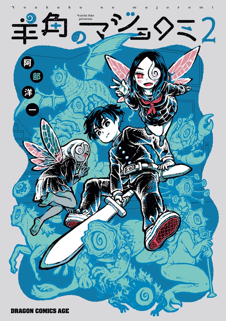 羊角のマジョロミ 2