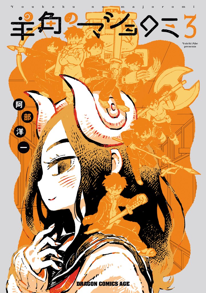 羊角のマジョロミ 3