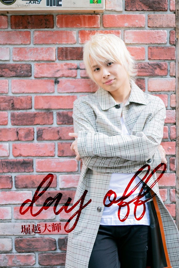 堀越大輝 オリジナル写真集 『day off』