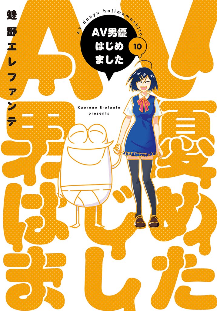AV男優はじめました　10巻【電子特典付き】