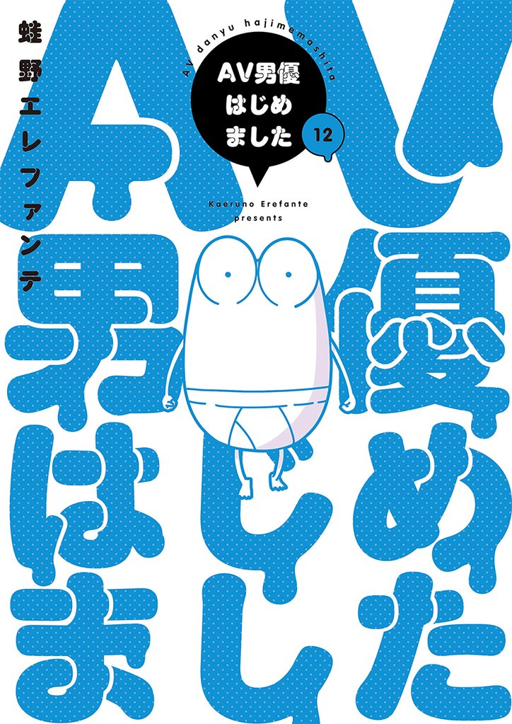 AV男優はじめました (完)
