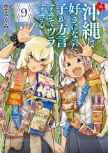 マンガ 電子書籍 沖縄で好きになった子が方言すぎてツラすぎる の表紙画像