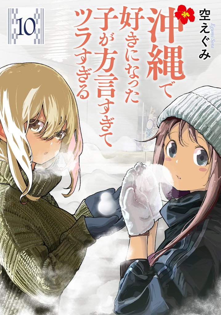 沖縄で好きになった子が方言すぎてツラすぎる