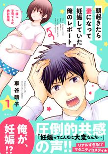 漫画 電子書籍 朝起きたら妻になって妊娠していた俺のレポート の表紙画像