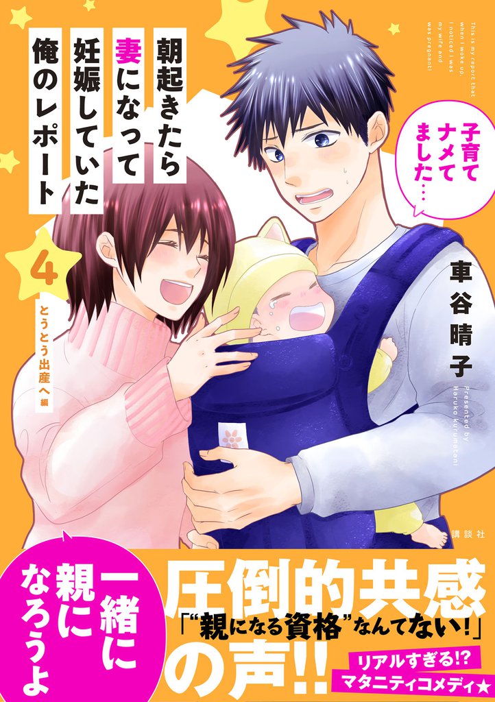 朝起きたら妻になって妊娠していた俺のレポート 4 冊セット 全巻