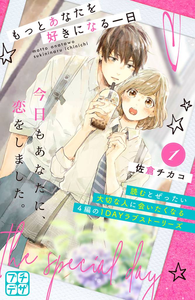 もっとあなたを好きになる一日　プチデザ（１）