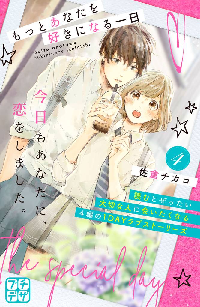 もっとあなたを好きになる一日　プチデザ（４）