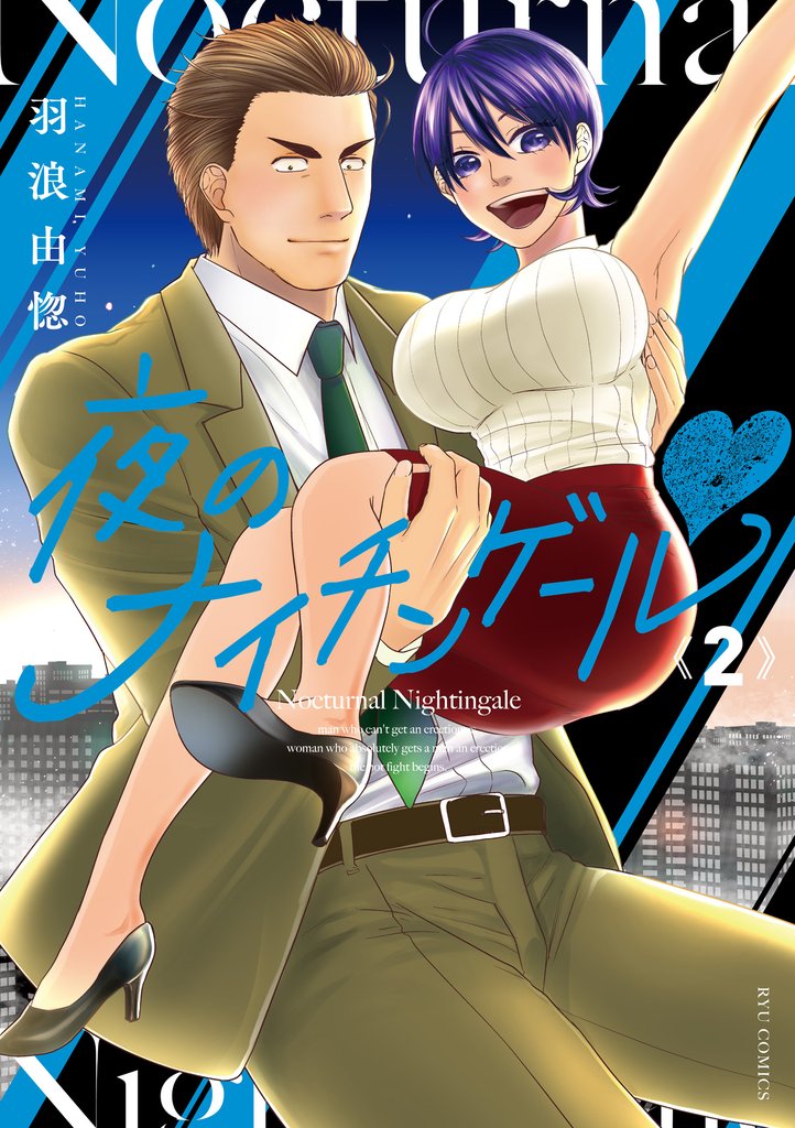 夜のナイチンゲールｖ 2 冊セット 最新刊まで